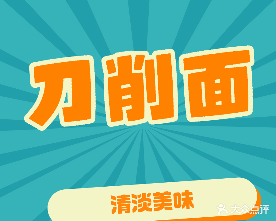 清真马记刀削面