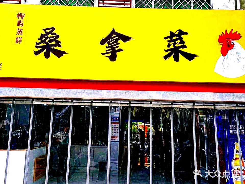 椰屿蒸鲜桑拿菜