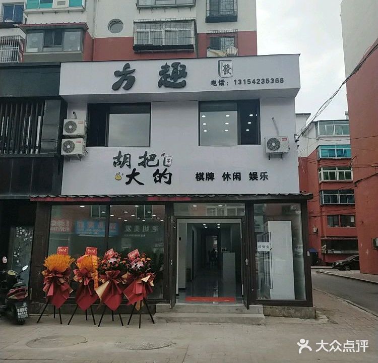 方趣棋牌(安装大浴池店)