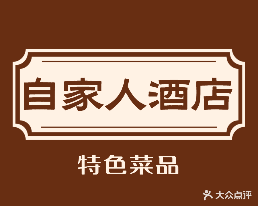 自家人酒店(至诚四路店)