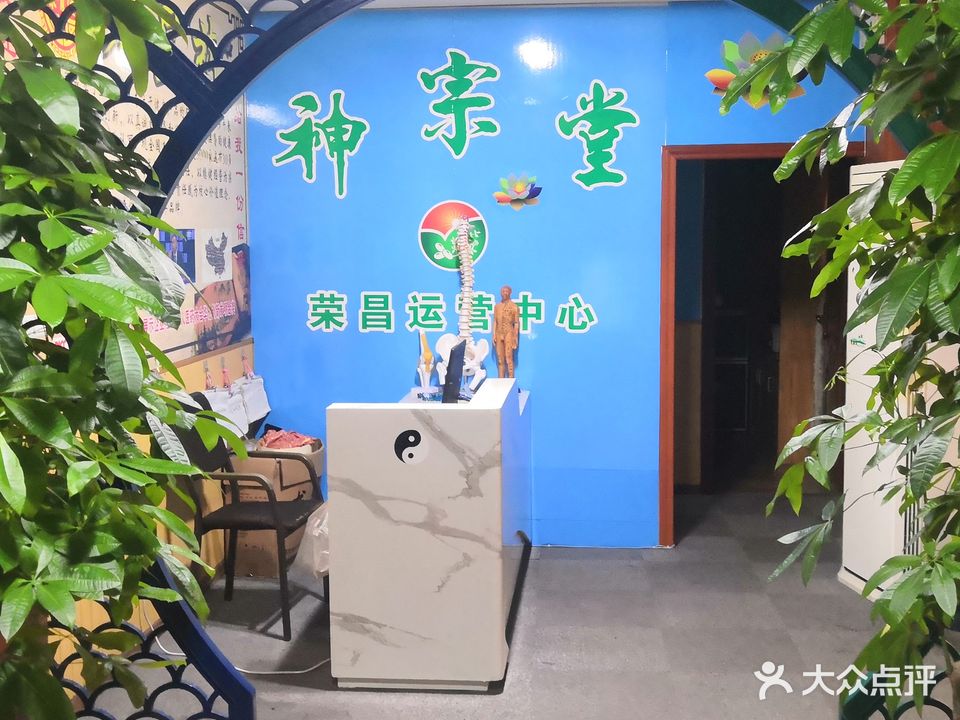 神宗堂秘传养生中心(荣昌店)