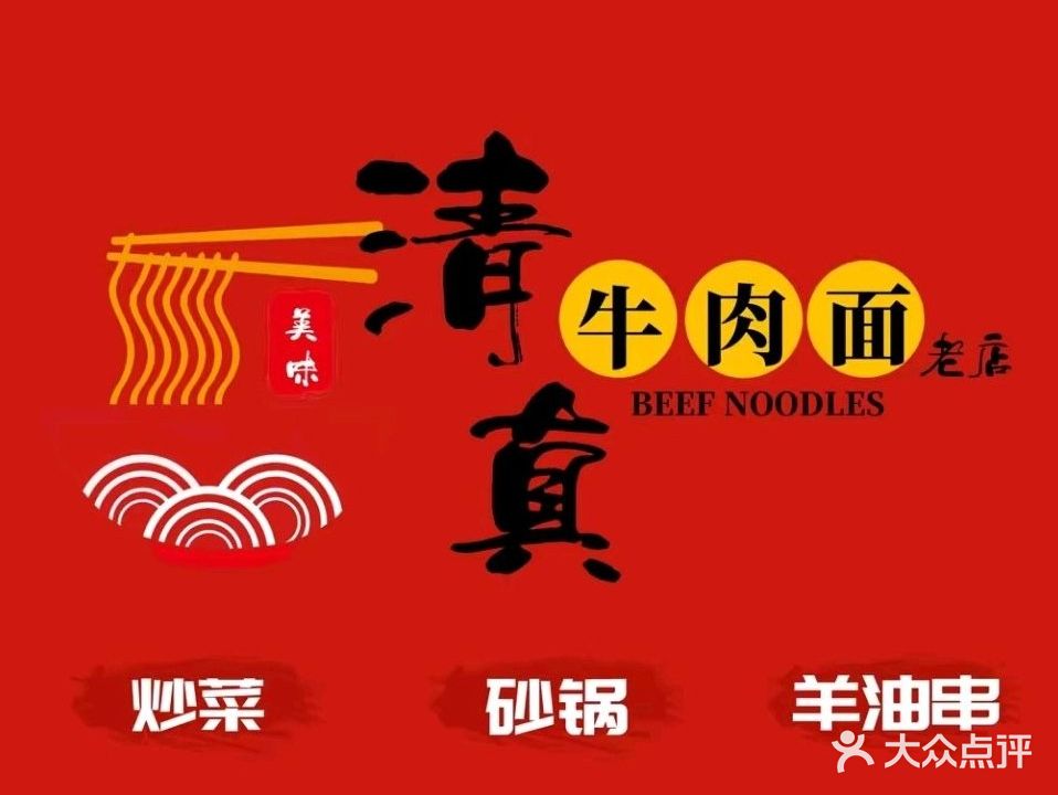 清真牛肉面老店(长安中路店)