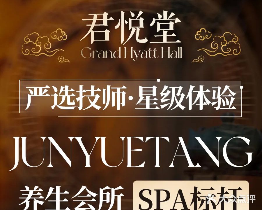 君悦堂·私享瑶浴SPA