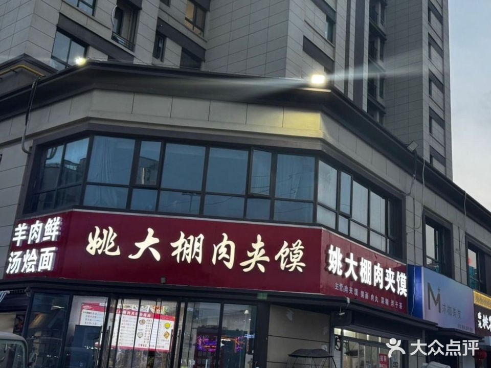 姚大棚肉夹馍总店(海亮华府店)