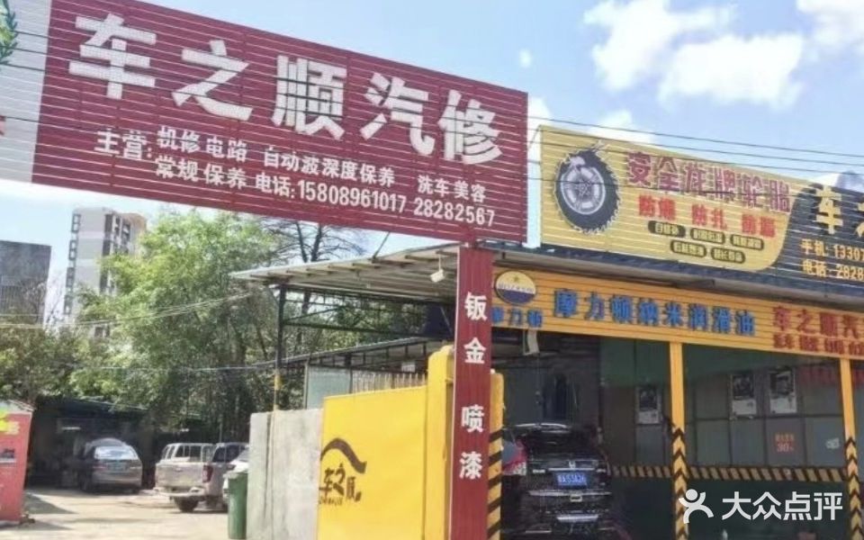 临高县车之顺汽车服务中心