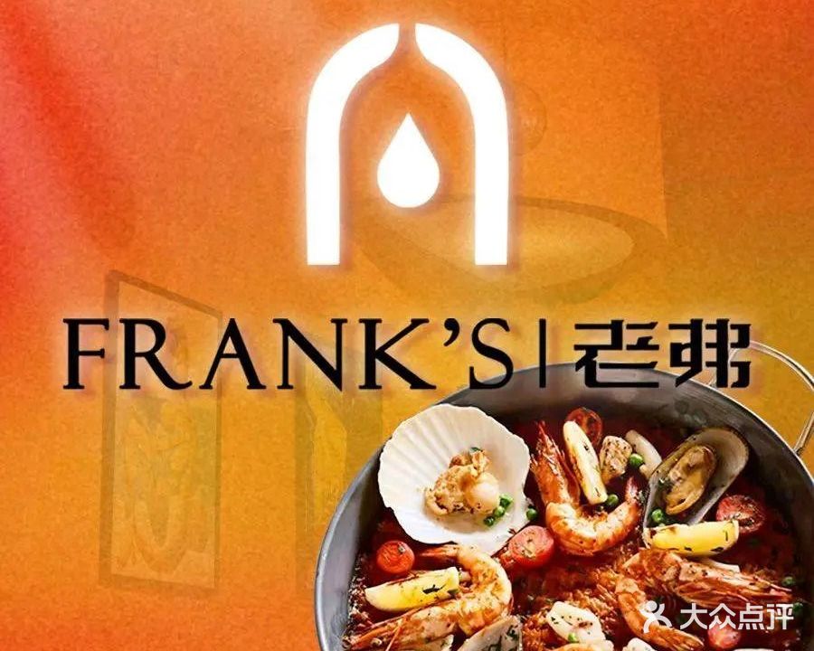 FRANK'S老弗西班牙餐厅(欧风街店)