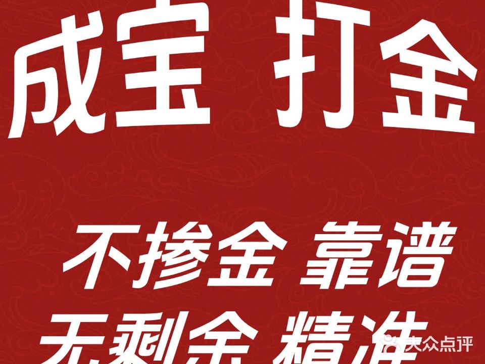 成宝打金店