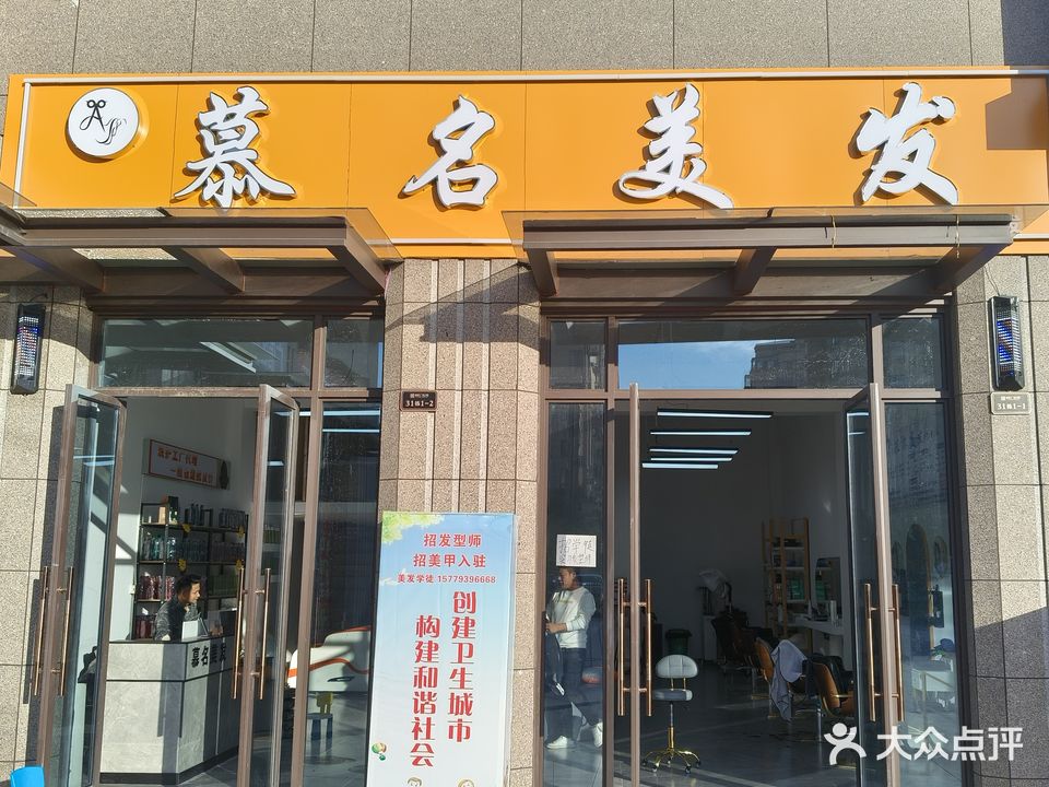 慕名美发(晶科广信公馆大门口店)