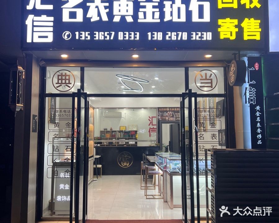 汇信名表黄金钻石回收寄售