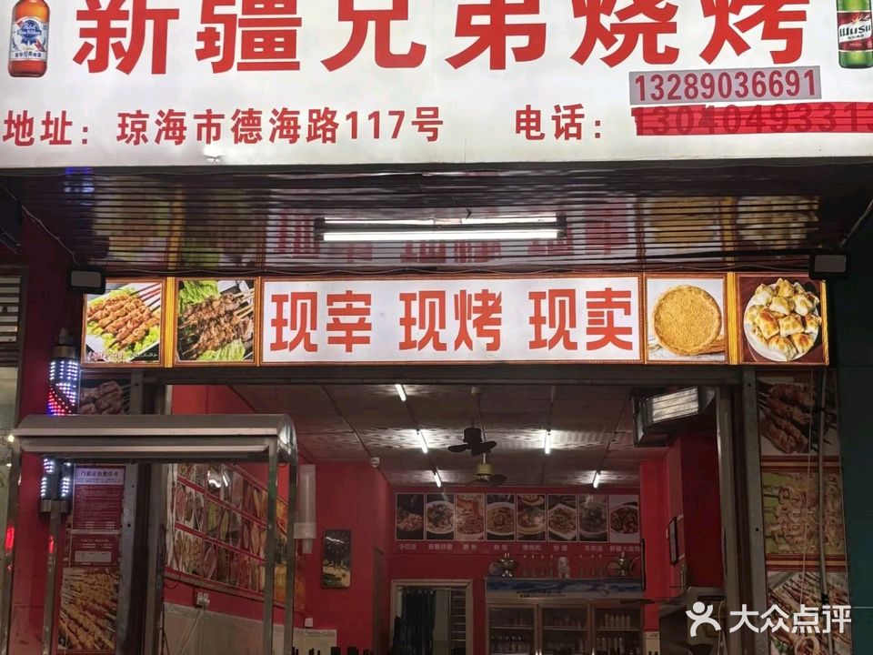 新疆兄弟烧烤(德海路店)