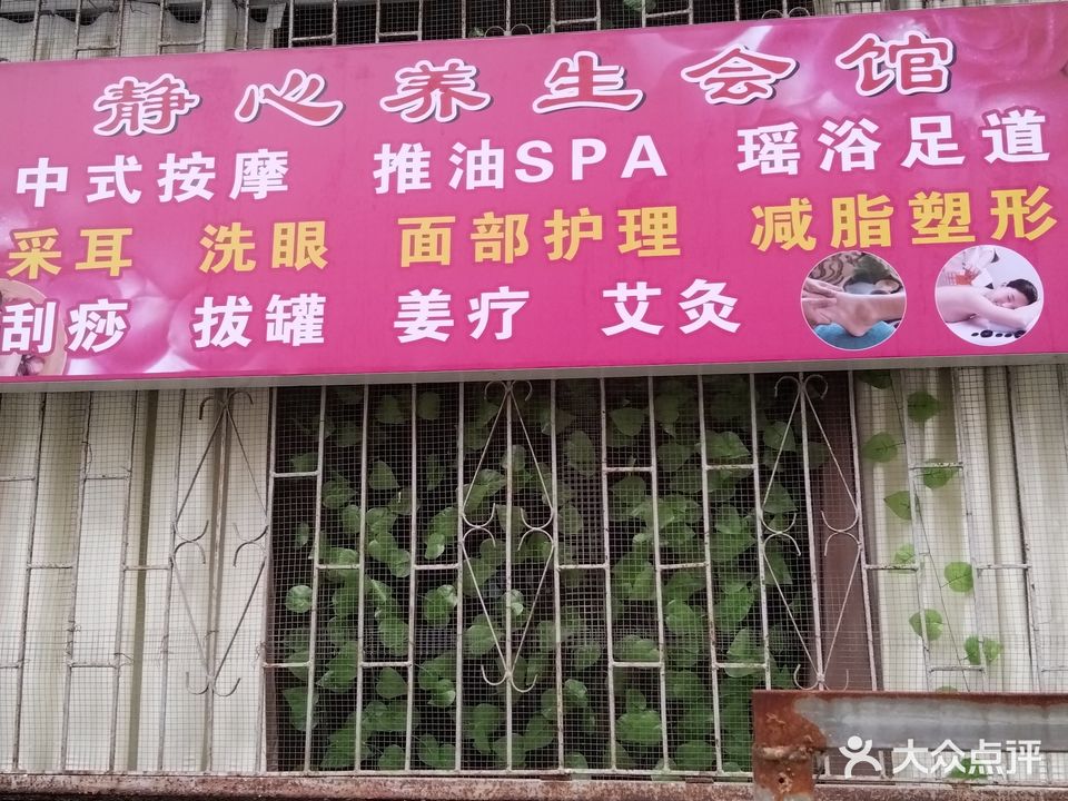 静心养生会馆(傍海小区店)