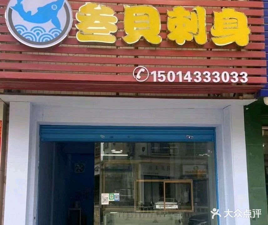 叁贝刺身(新城小区店)