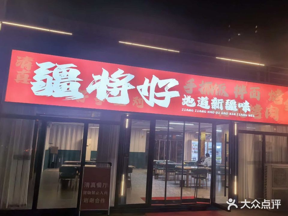 清真疆将好餐厅(地道新疆味)
