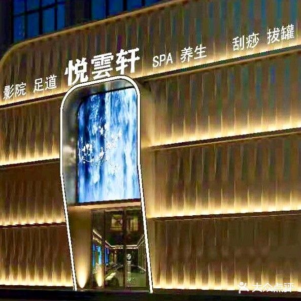 悦雲轩头等舱汤泉影院足道