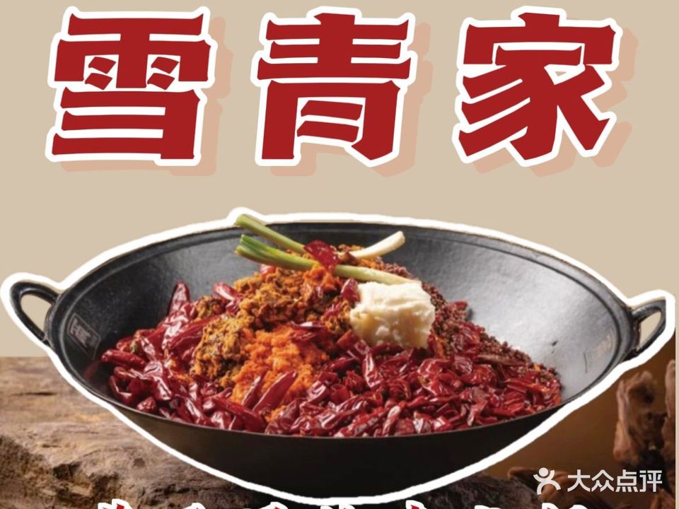 雪青家火锅