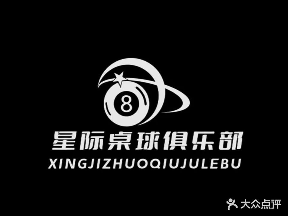星际台球(杏村东街店)