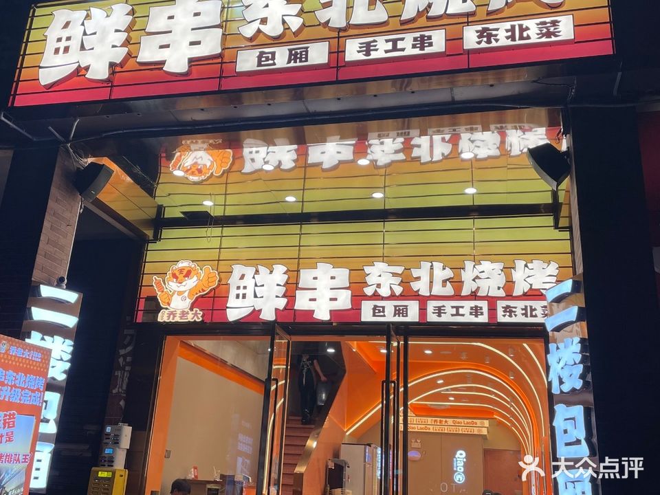 乔老大·鲜串东北烧烤·东北菜