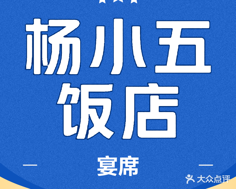 杨小五饭店
