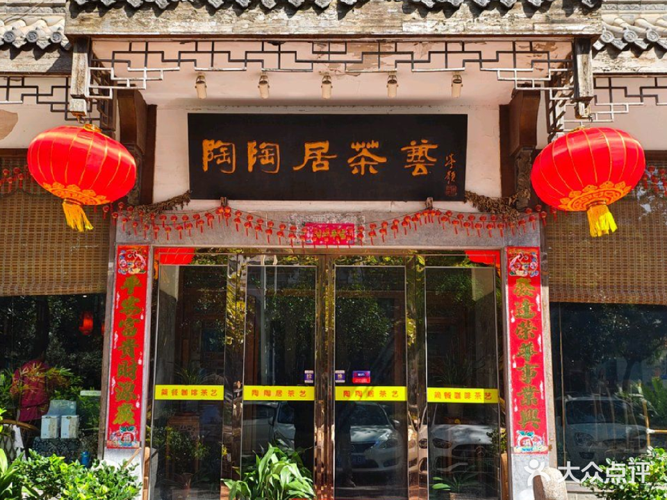 陶陶居茶艺(新舜大厦店)