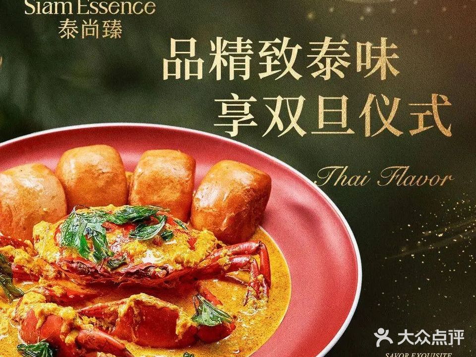 泰尚臻Siam Essence(中航城君尚购物中心店)