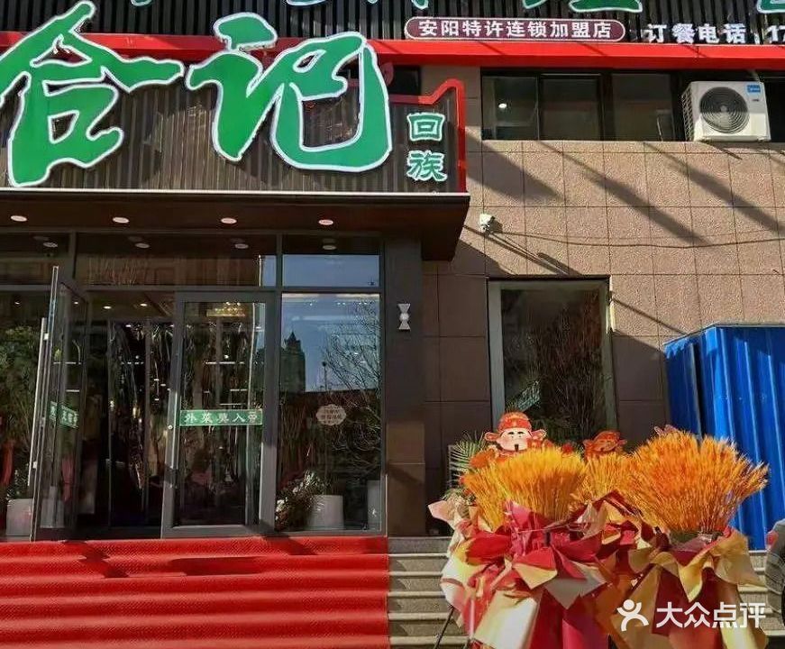 清真合记郑州烩面(朝霞路店)
