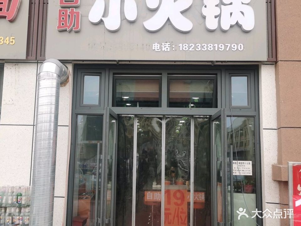 自助小火锅