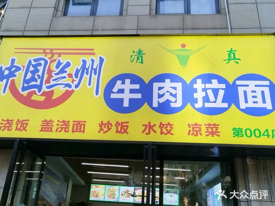 清真中国兰州牛肉拉面(优品尚城店)