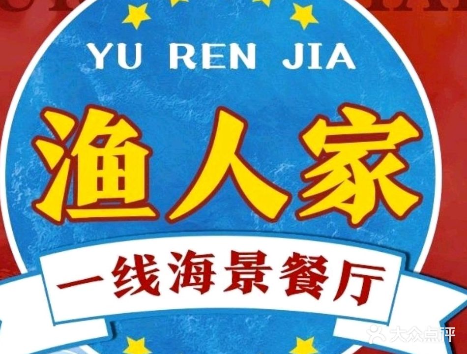 渔人家海鲜餐厅(汕尾红海湾店)