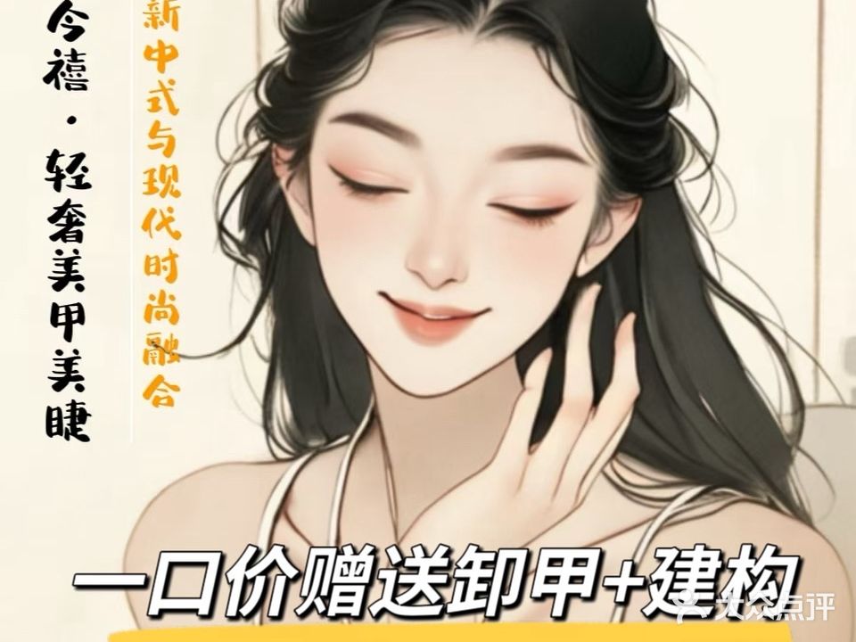 今禧·轻奢美甲美睫(福田金中环店)