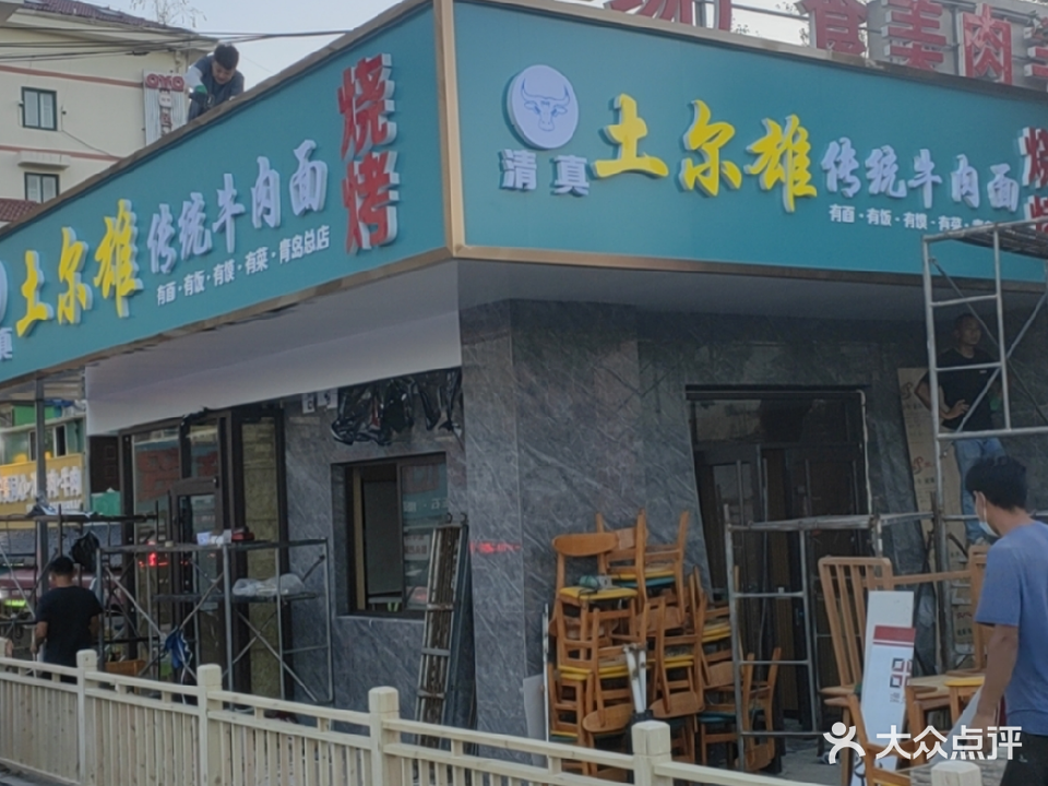 土尔雄传统牛肉面(青岛总店)