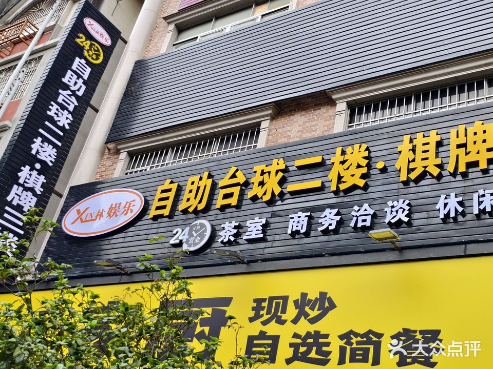 兴林自助台球棋牌