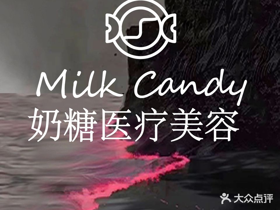 奶糖医疗美容