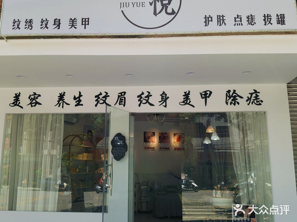 玖悦美容美甲店