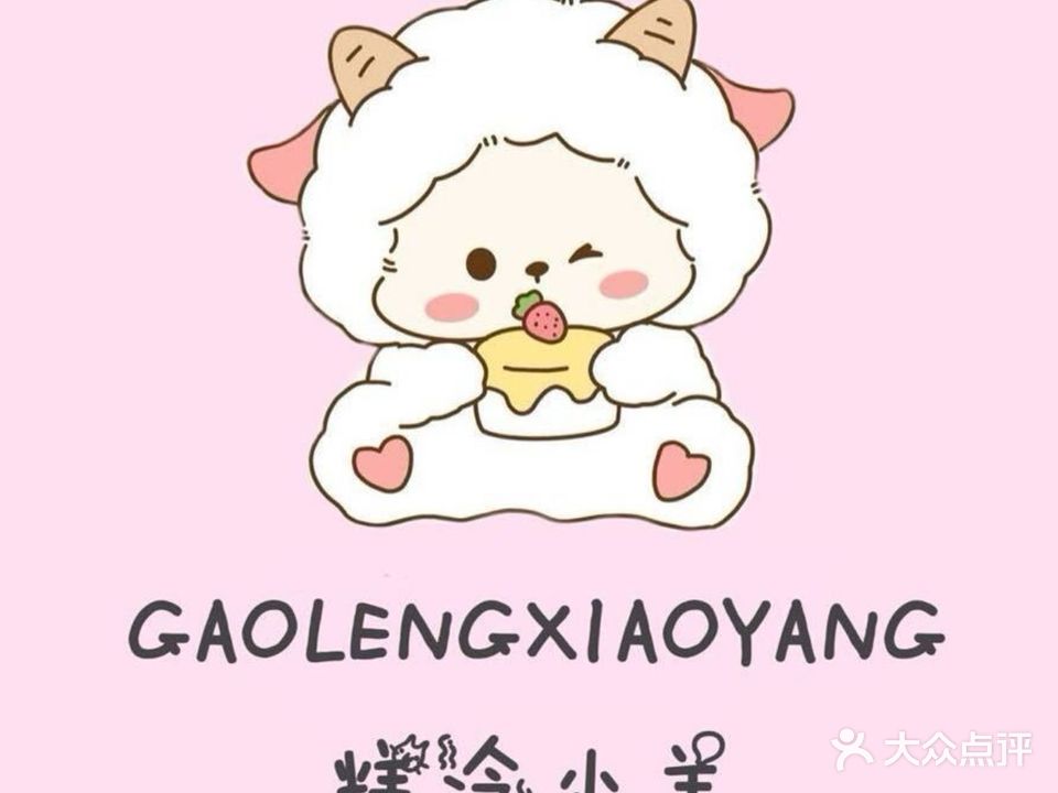 糕冷小羊米糕铺