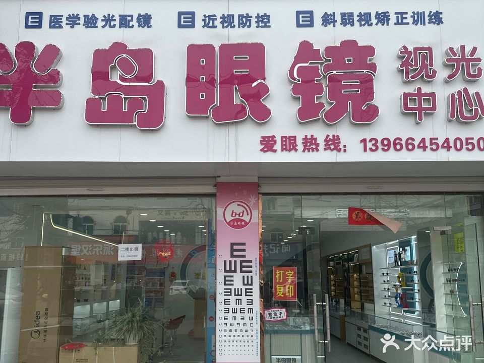 半岛眼镜视光中心
