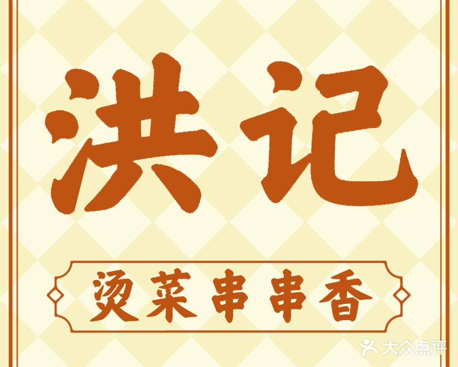 洪记烫菜串串香
