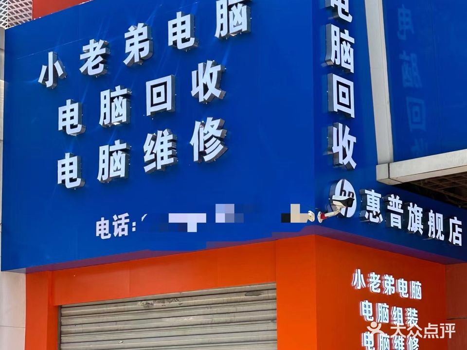 小老弟电脑维修回收