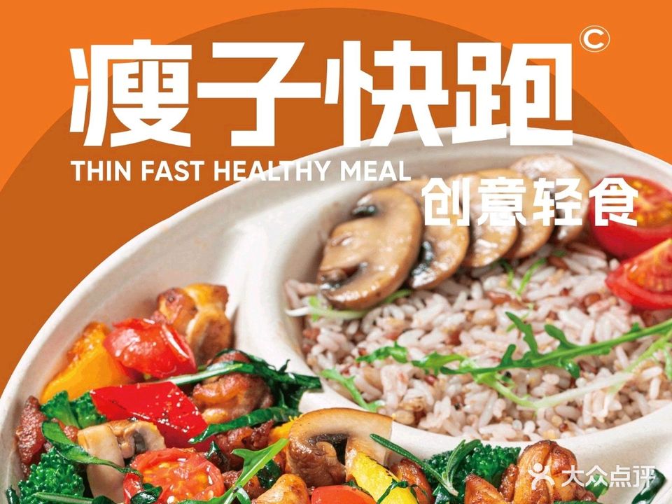 瘦子快跑·创意轻食(兰州店)