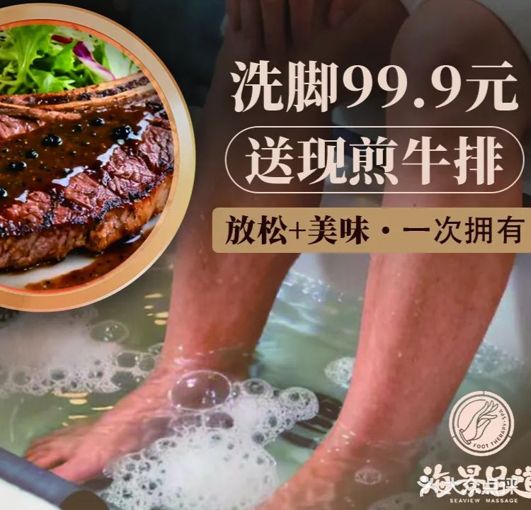 海景足道·足海店