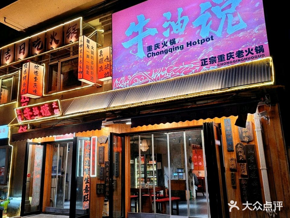 牛油说重庆火锅(金怡苑小区店)
