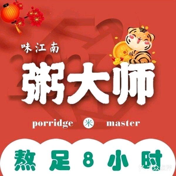 粥大师·熬足8小时(灵山店)