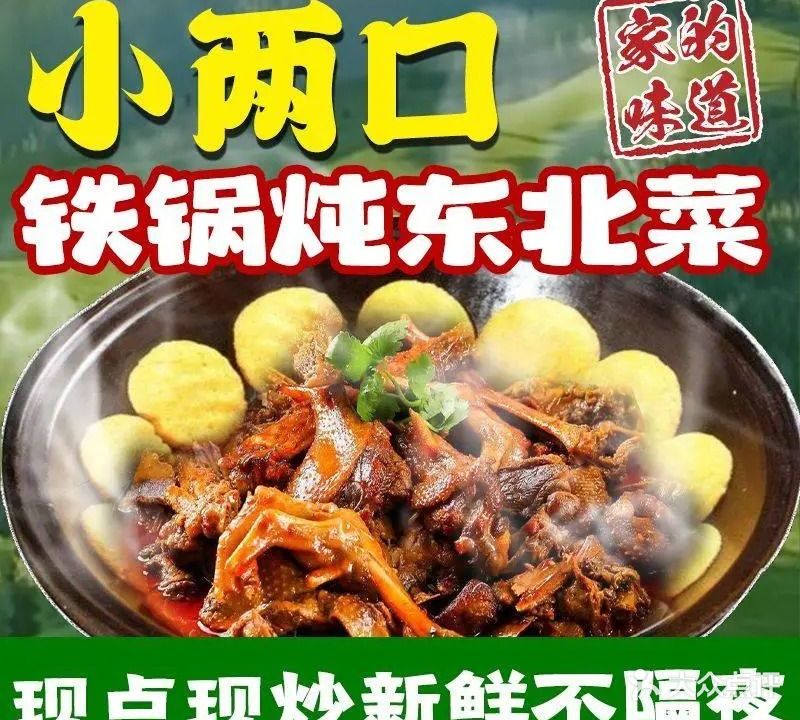 小两口铁锅炖东北菜(主山店)