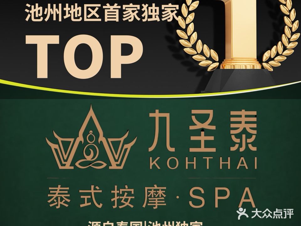 九圣泰Koh Thai SPA正宗泰式古法按摩(水木清华店)