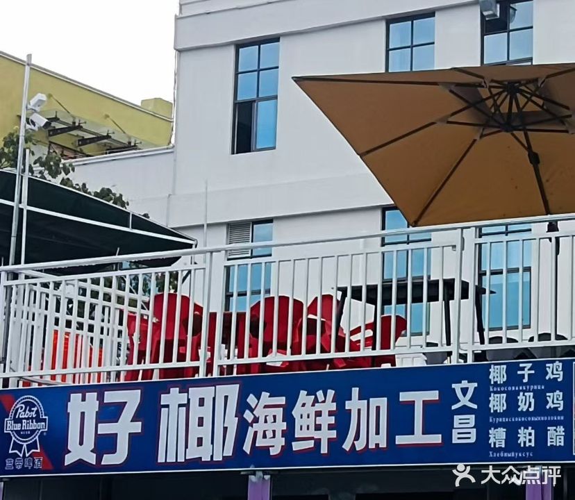 好椰海鲜自助餐厅(崖州渔港夜市店)