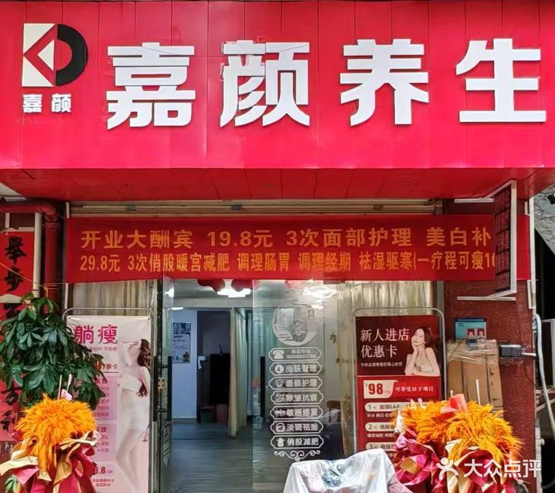 嘉颜养生
