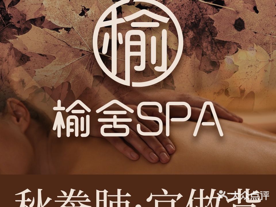 榆舍spa