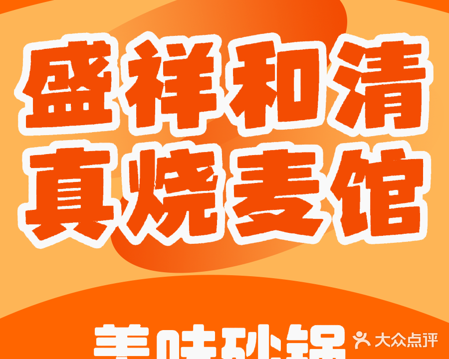 盛祥和清真烧麦馆