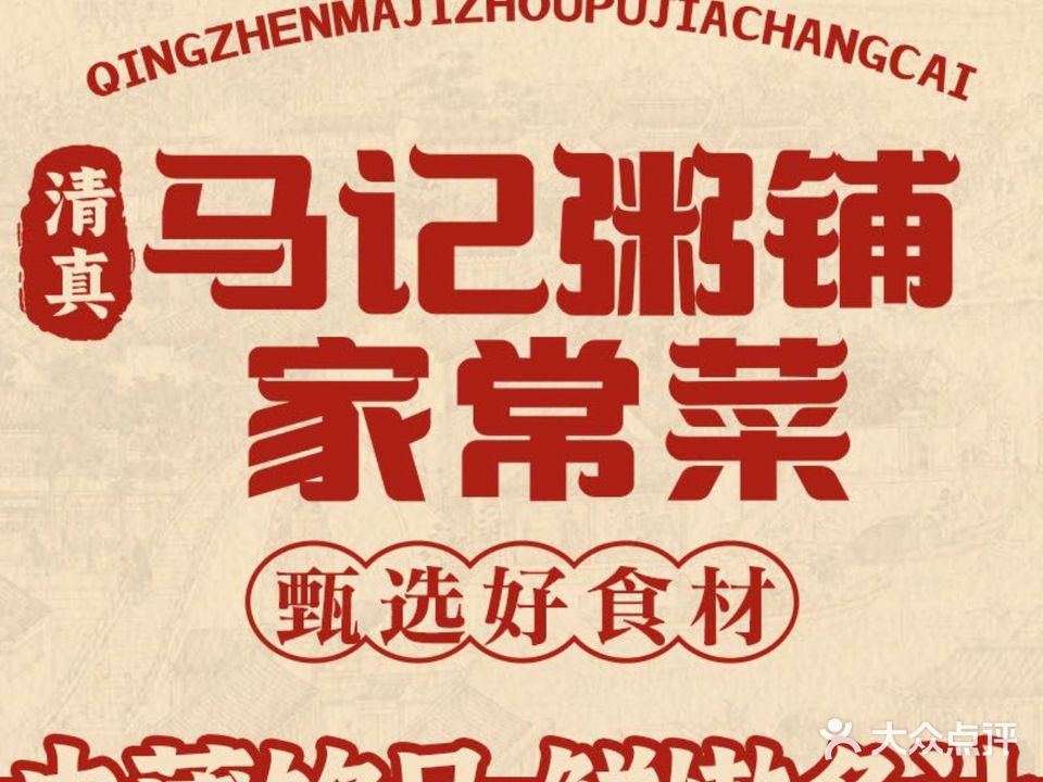 清真·马记粥铺·家常菜(槐荫店)