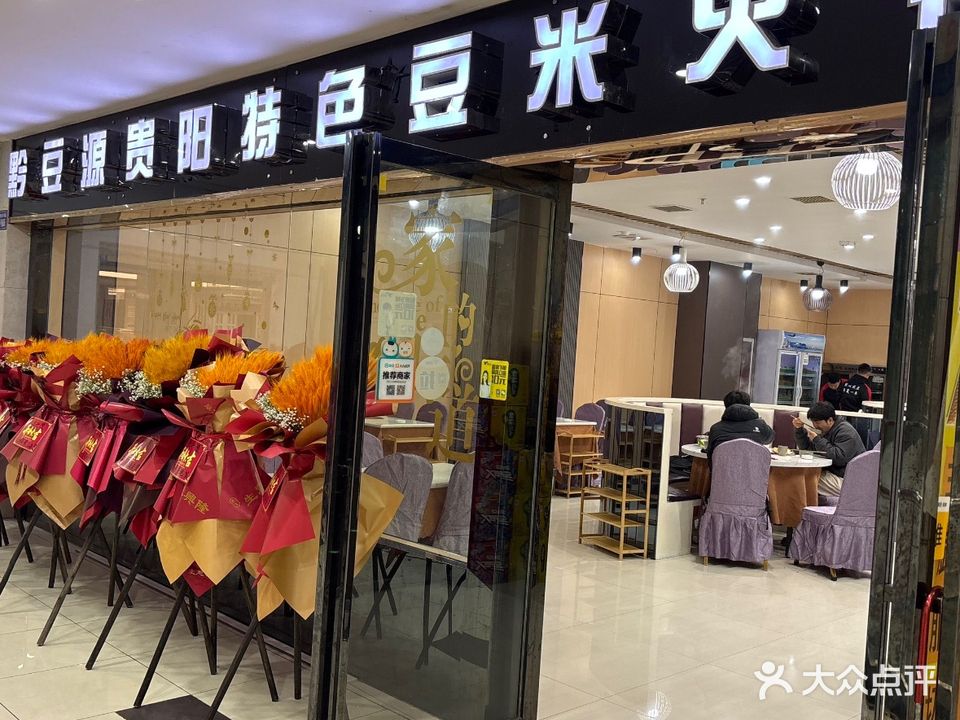 黔豆源贵阳特色豆米火锅(万绿城国际广场店)