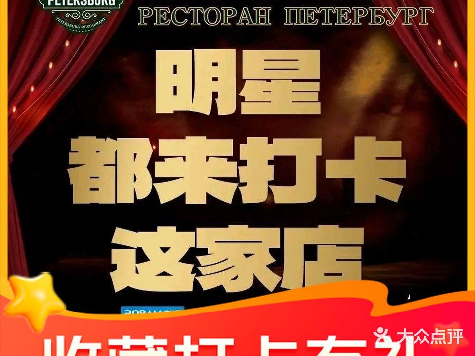 百年洋房92°彼得堡俄餐厅
